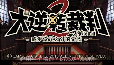 大逆转裁判2v2.0v1.14截图