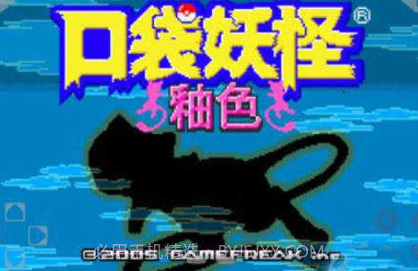 口袋妖怪：釉色v1.6.14截图