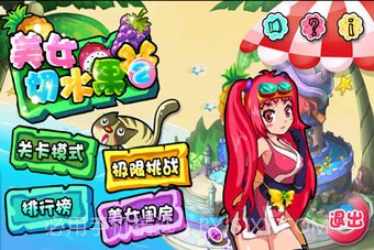 美女切水果1.5截图