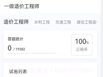 一级造价师原题库v1.0.16截图