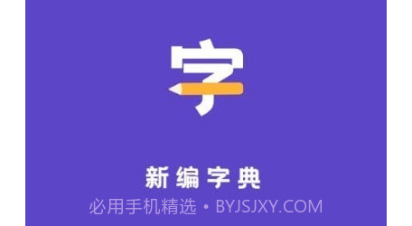 汉语字典解析大全v1.10101.17截图