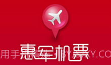 惠军机票v1.2.0V1.2.14截图