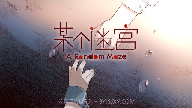 某个迷宫手机版1.4截图