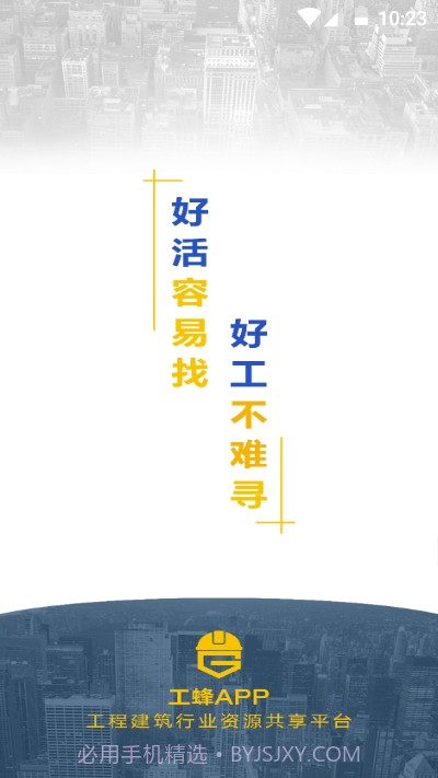工蜂1.0.6截图