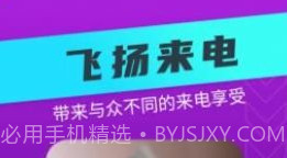 飞扬来电v1.0.0.17截图