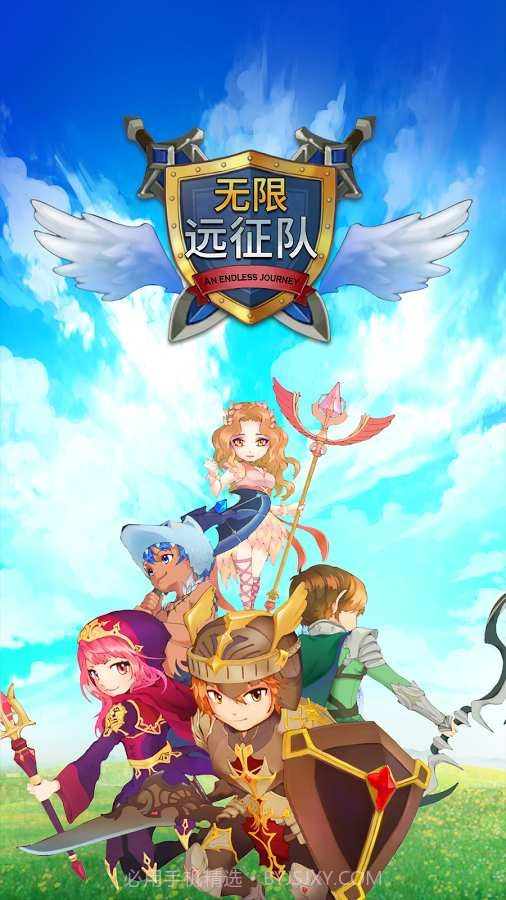 无限远征队VIP版1.3截图