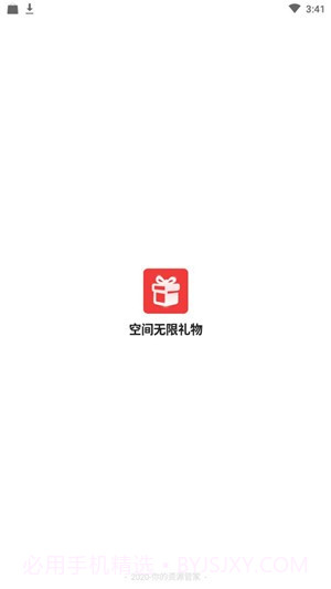 空间无限礼物1.20截图