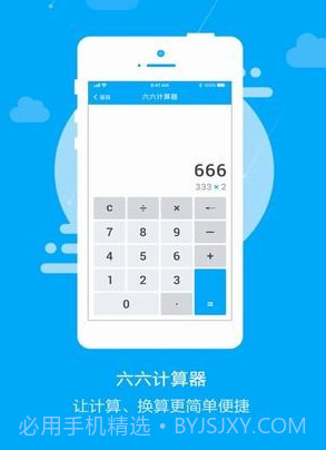 六六计算器v1.0.18截图