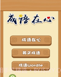 成语在心v1.0.17截图