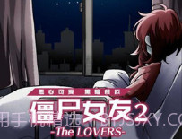 僵尸女友2汉化版V1.3.12截图