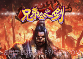 兄弟会之剑官网v1.0.13截图