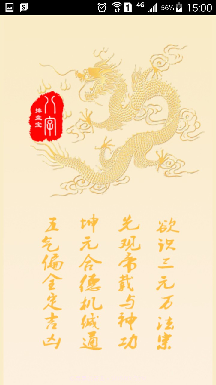 八字排盘宝最新v1.08截图