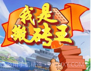 我是搬砖王v1.5.22截图