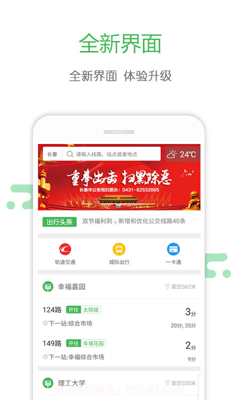 长春掌上公交APPv3.3.14截图