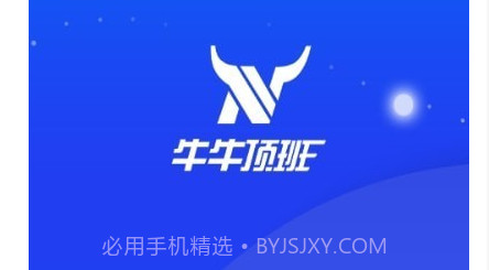 牛牛顶班v2.0.18截图