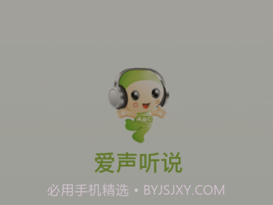 爱声听说v2.4.18截图