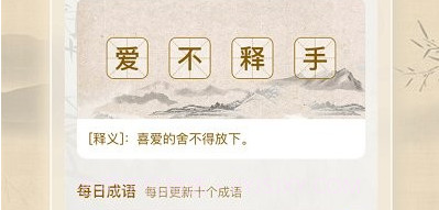 成语闯一闯v1.0.14截图