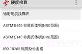 硬度换算V1.12截图