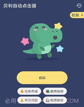 贝利自动点击器v2.0.15截图