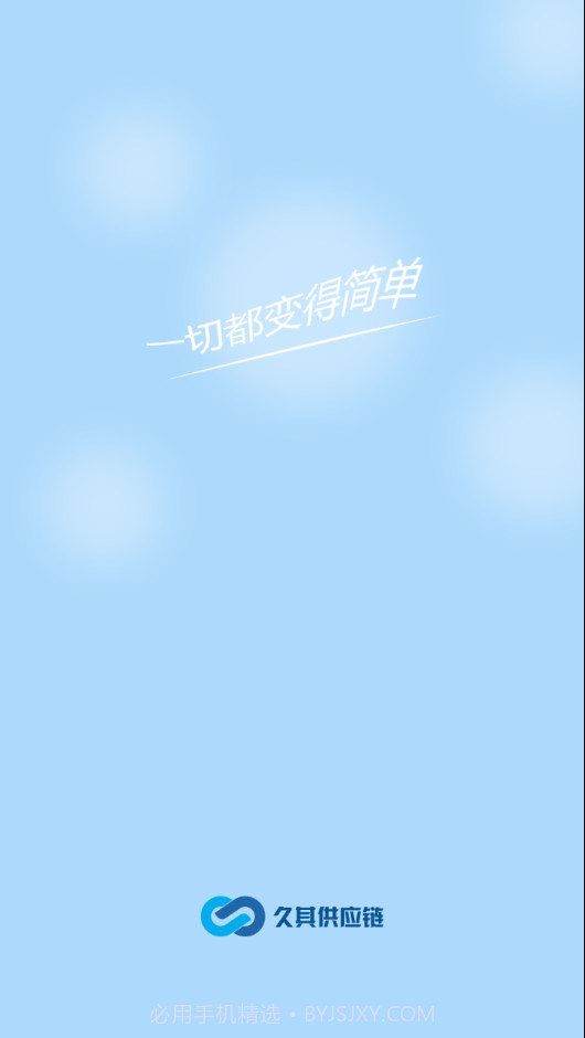 久其供应链手机版3.3.6截图