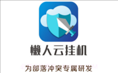 懒人云挂机(游戏挂机助手)V1.94 V1.16截图