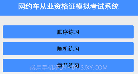 网约车从业资格证模拟考试系统v5.19截图