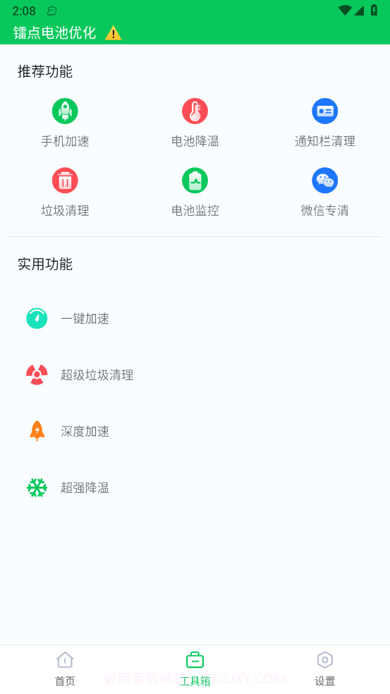 镭点电池优化v1.18截图