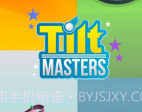 倾斜大师最新版v1.12截图