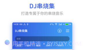 DJ串烧集(dj串烧集音乐盒)V1.1.5 安卓免费版V1.1.12截图