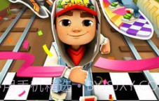 地铁跑酷全民福利v3.39.16截图