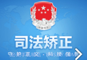 司法矫正(司法矫正思想汇报)V1.4.8 安卓免费版V1.4.16截图