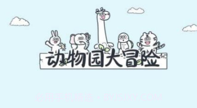 动物园大冒险免广告v1.0.16截图