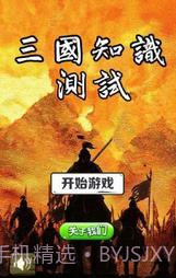 三国知识测试1.15截图