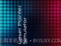 激光笔模拟器v1.15截图