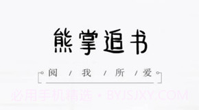 熊掌追书v2.14截图