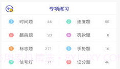 驾考科目一科目二v9.0.1.18截图