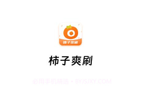 柿子爽刷v1.14截图