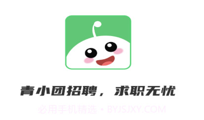青小团招聘v1.20截图