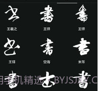 云章书法字典v1.17截图