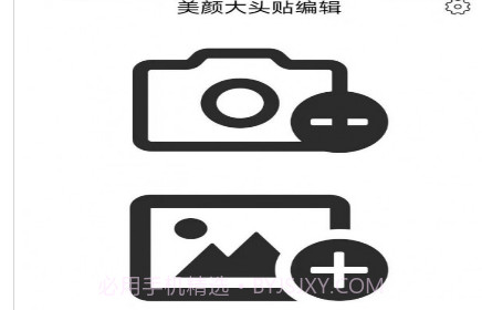 美颜大头贴编辑v1.0.19截图