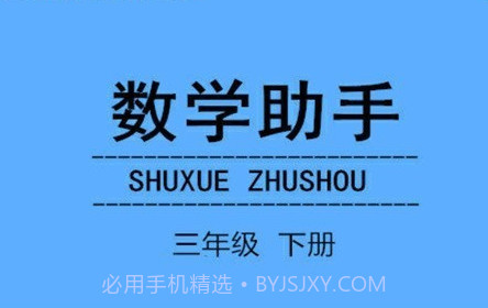 三年级下册数学助手v20.88.18截图