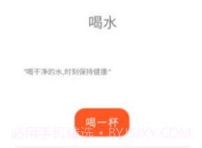 怡人喝水v9.1.0.20截图