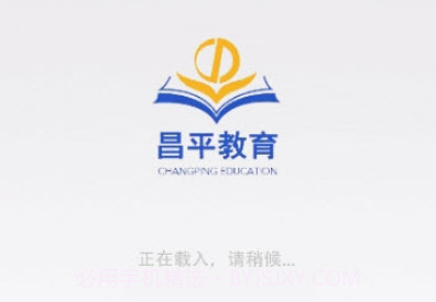 昌平教育v1.0.17截图