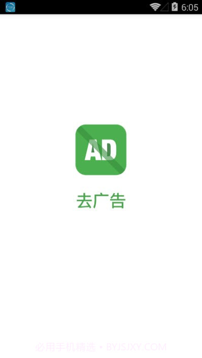 去广告(去广告工具)V1.1 安卓手机版V1.17截图