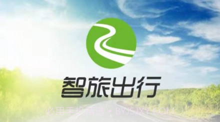智旅出行v2.0.21截图