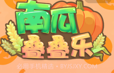 南瓜叠叠乐v1.20截图