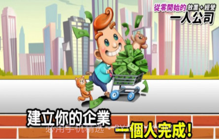 从零开始的公司v1.21截图