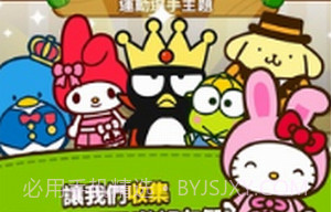 凯蒂猫和好朋友们v1.10.20截图