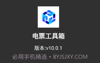 电票工具箱v10.0.15截图
