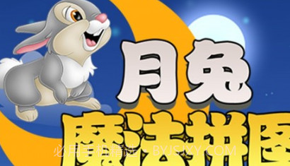 月兔魔法拼图v1.20截图